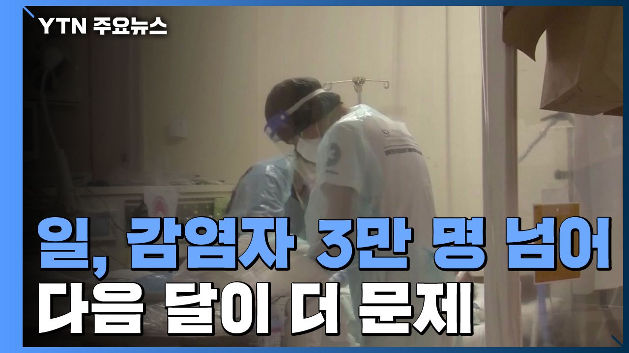 日 전국 감염자 3만 명 넘어서...다음 달이 더 문제 / YTN
