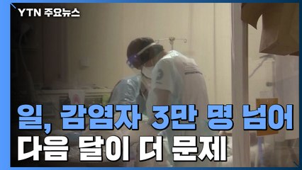 日 전국 감염자 3만 명 넘어서...다음 달이 더 문제 / YTN