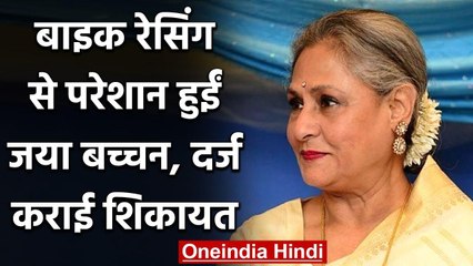 Jaya Bachchan Jalsa के बाहर Bikers की रेसिंग से हुईं परेशान, Police से की शिकायत | वनइंडिया हिंदी