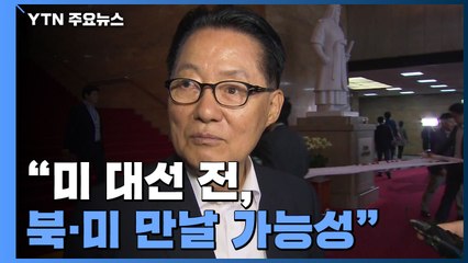 박지원 "美 대선 전, 북미정상회담 개최 가능성 있어" / YTN