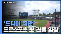 '드디어 직관' 국내 프로스포츠 첫 관중 입장 / YTN