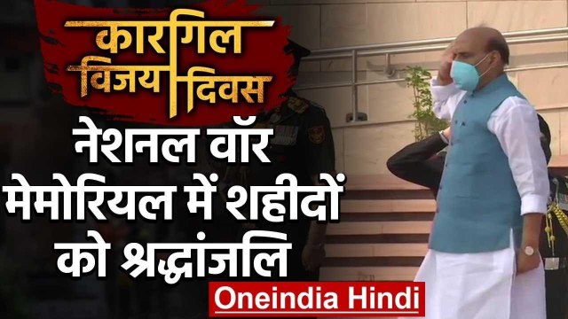 Kargil Vijay Diwas : Rajnath Singh ने War Memorial पर शूरवीरों को दी श्रद्धांजलि | वनइंडिया हिंदी