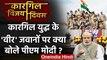 Kargil Vijay Diwas: PM Modi ने Man Ki Baat में सैनिकों की बहादुरी पर क्या कहा? | वनइंडिया हिंदी