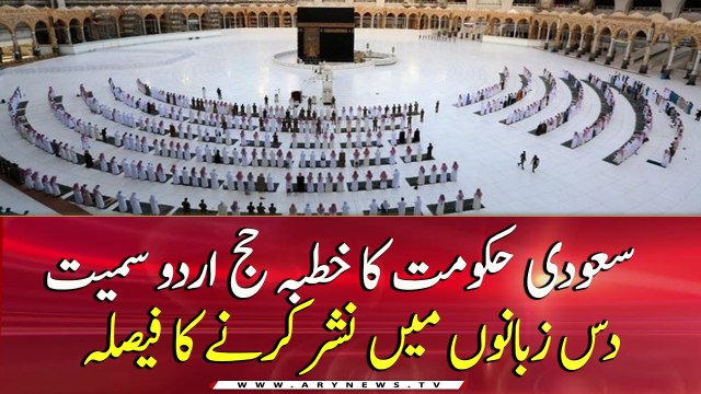 Saudi government decides to broadcast Hajj sermon in ten different languages ​​including Urdu