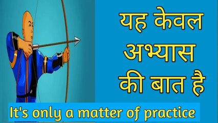 यह केवल अभ्यास की बात है | It’s Only a Matter of Practice | Moral Story in Hindi