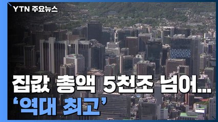 집값 총액 5천조 원 넘어...시중 자금은 '부동산·증시' 유입 / YTN