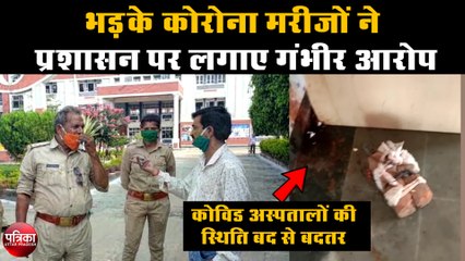 समय पर खाना न मिलने और गंदगी के होने पर भड़के कोरोना मरीज