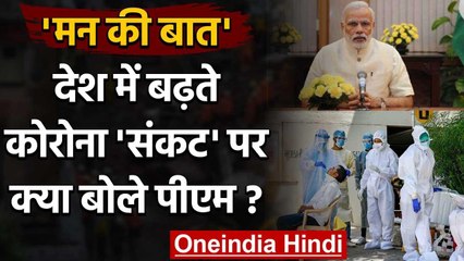 Mann Ki Baat: PM Modi ने देश में बढ़ते Coronavirus के कहर पर क्या कहा? वनइंडिया हिंदी