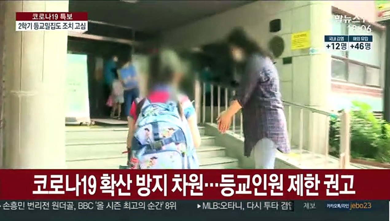 2학기 등교 인원 제한 조치 어떻게?…교육당국 고심