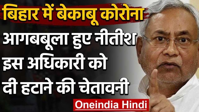 Bihar में बेकाबू हुआ Coronavirus, CM Nitish Kumar ने लगाई स्वास्थ्य सचिव को फटकार | वनइंडिया हिंदी