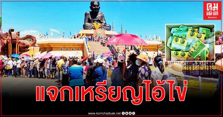 นับหมื่นแน่นวัดห้วยมงคลแห่รับเหรียญ "ไอ้ไข่" เนื้อว่านมงคล 9 ชนิด