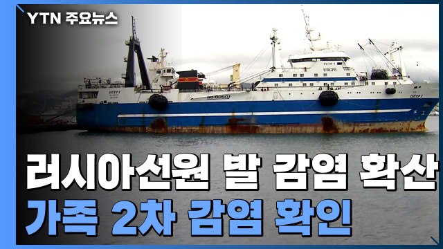 러시아 선원 발 지역 감염 확산...가족 2차 감염 확인 / YTN