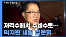 저격수에서 수비수로...박지원 내일 청문회 / YTN