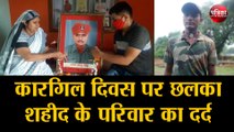 Kargil Vijay Diwas पर छलका शहीद के परिवार का दर्द , बोले अब शहादत सिर्फ 15 दिन का मेला रह गया
