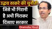 Uddhav Thackeray की चुनौती, जिसे भी गिरानी है अभी गिराकर दिखाए Maharashtra Govt. | वनइंडिया हिंदी