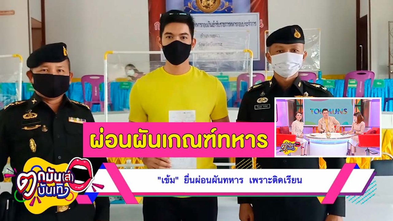 ส่องคนบันเทิงเกณฑ์ทหาร ประจำปี 2563 l ตกมันส์บั...