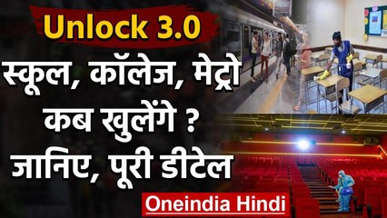Unlock 3.0: अभी नहीं खुलेंगे School, College और Metro, करना होगा इंतजार | वनइंडिया हिंदी