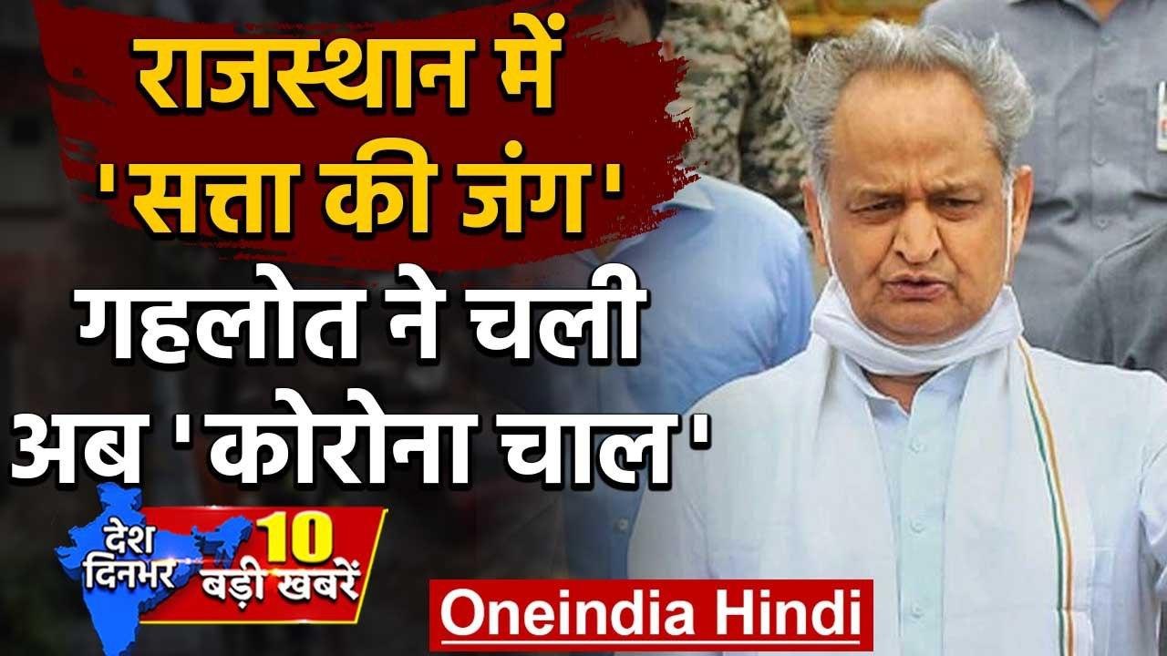 Rajsthan Crisis: Assembly Session बुलाने के लिए Ashok Gehlot ने चली Corona की चाल | वनइंडिया हिंदी