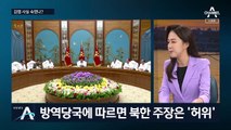 20대 탈북민 코로나 감염 미스터리…재입북 루트는?