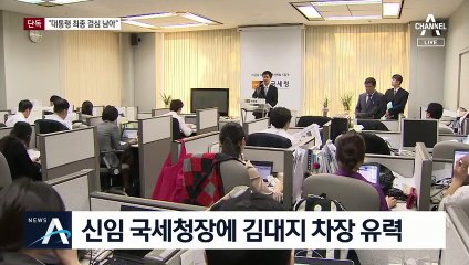 [단독]신임 국세청장에 ‘무주택자’ 김대지 차장 유력