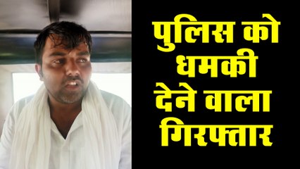 पुलिस को धमकी देने वाला गिरफ्तार