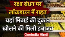 Punjab सरकार ने रक्षा बंधन पर Lockdown में दी राहत, मिठाई की दुकान खोलने दी इजाजत | वनइंडिया हिंदी