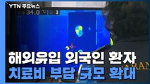 외국 선박 음성 확인 돼야 상륙 허가...외국인 환자 치료비 '본인 부담' / YTN