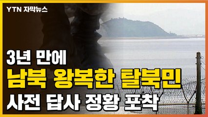 [자막뉴스] 탈북민, 다시 北으로 넘어가...사전 답사 정황까지? / YTN