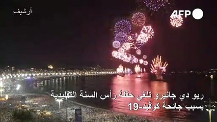 ريو دي جانيرو تلغي حفلة رأس السنة التقليدية