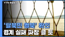 군 당국, '탈북민 월북' 사실상 공식 확인...경계 실패 파장 클 듯 / YTN