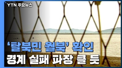 군 당국, '탈북민 월북' 사실상 공식 확인...경계 실패 파장 클 듯 / YTN