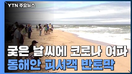 궂은 날씨에 코로나 여파...강원 동해안 피서객 '반토막' / YTN
