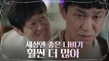 공포의 대상이 아닌 ′치유′의 나비로 오정세 설득하는 김창완