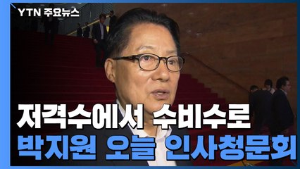 저격수에서 수비수로...박지원 오늘 청문회 / YTN