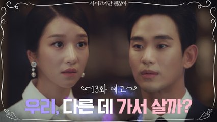[13화 예고] "우리, 다른 데 가서 살래?" 김수현, 서예지와 함께 사랑의 도피?