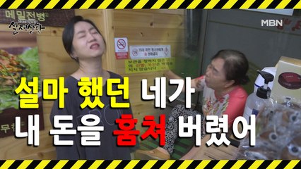 (실제상황) 친딸처럼 여긴 직원이 사장의 돈을 훔쳐 갔다?