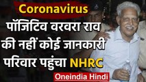 Bhima Koregaon Case: जेल में Varavara Rao को हुआ Corona, परिवार ने की NHRC से अपील | वनइंडिया हिंदी
