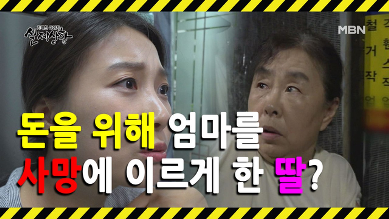 (실제상황) 오직 돈을 목적으로 수십 년간 외면한 엄마를 찾아온 여자?