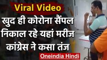 Viral Video: Kanpur में खुद ही Corona सैंपल निकालते दिखे मरीज, कांग्रेस ने कहा ये | वनइंडिया हिंदी