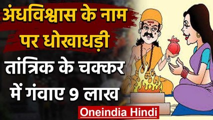 Himachal में तांत्रिक के चक्कर में पड़ कर महिला ने गंवाए 9 लाख रुपए, मामला दर्ज वनइंडिया हिंदी