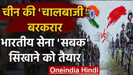 China को चालबाजी पड़ेगी भारी, LAC पर Indian Army हर स्थिति से निपटने को तैयार | वनइंडिया हिंदी
