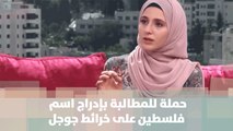 حملة  للمطالبة بإدراج اسم فلسطين على خرائط جوجل - منية الظاهر- لايف فلسطين