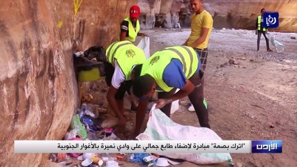 اترك بصمة مبادرة لإضفاء طابع جمالي على وادي نميرة بالأغوار الجنوبية