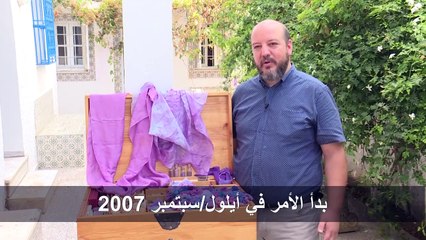 تونسي يعيد كشف أسرار لون الأرجوان ويستخرجه بشغف