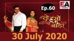 Do Hanso Ka Joda 30 July 2020 Full Episode  - Episode 60  ||दो हंसों का जोड़ा Full Episode- Episode 60 ||