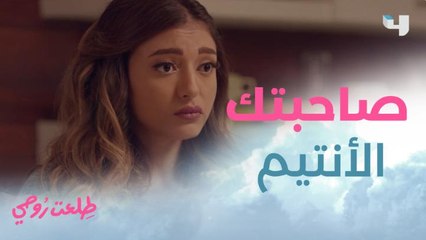 متحاوليش تخبي حاجة على صاحبتك الأنتيم عشان الوضع هيكون كدة!