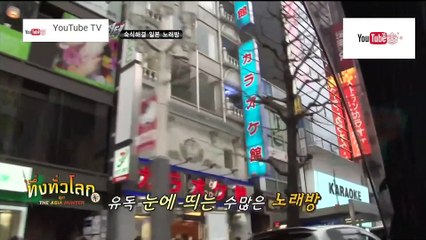 ทึ่งทั่วโลก ชุด The Asia Hunter ตอน คาราโอเกะสุดแปลก ประเทศญี่ปุ่น