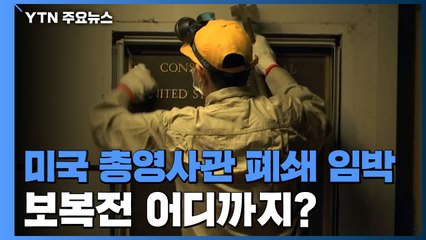 청두 주재 美 총영사관 폐쇄 임박...추가 보복은? / YTN