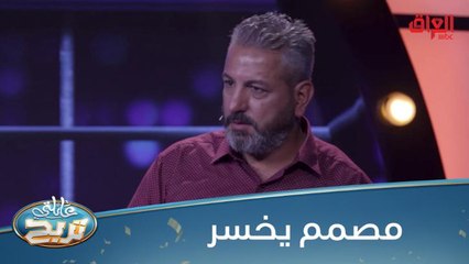 المتسابق مصمم يخسر فريقه في عائلتي تربح
