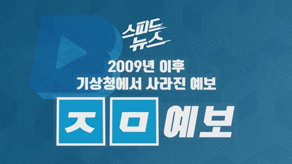 [스피드뉴스] 2009년 이후 기상청에서 사라진 예보는? / YTN